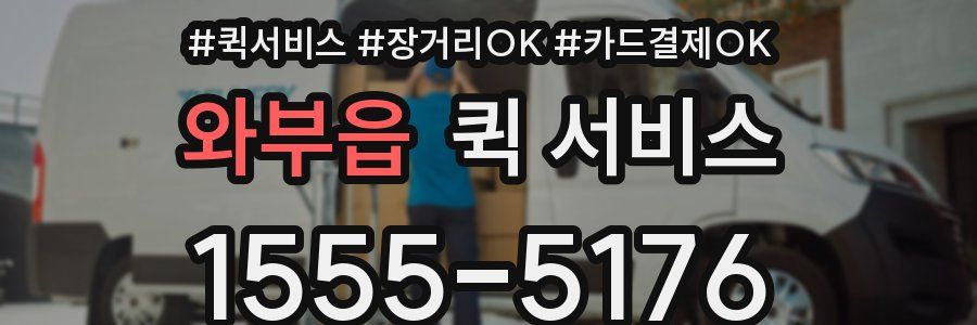 와부읍 퀵 서비스