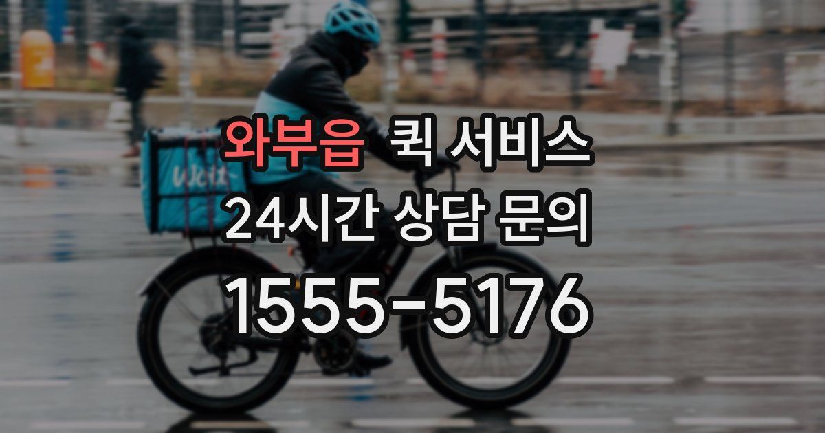 와부읍 퀵 서비스