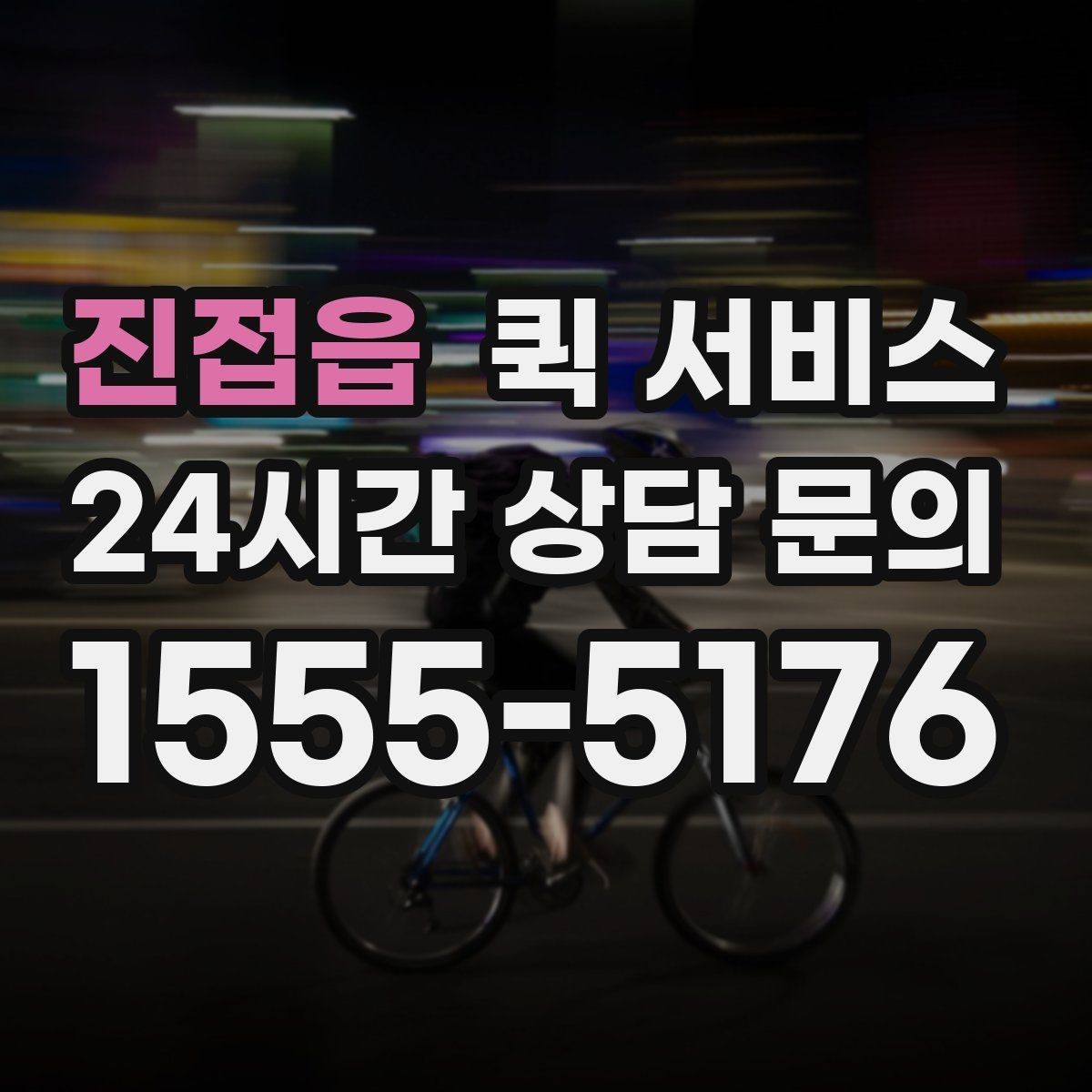 진접읍 퀵 서비스 현장 접수와 원격 접수의 차이