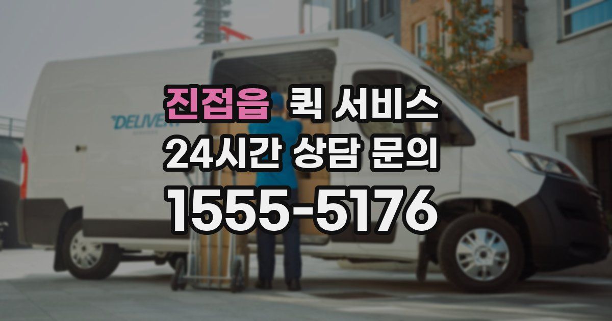 진접읍 퀵 서비스