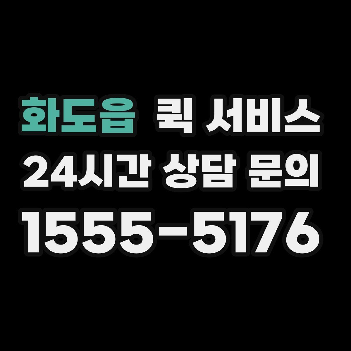 화도읍 퀵 서비스 출발지와 도착지 입력 요령