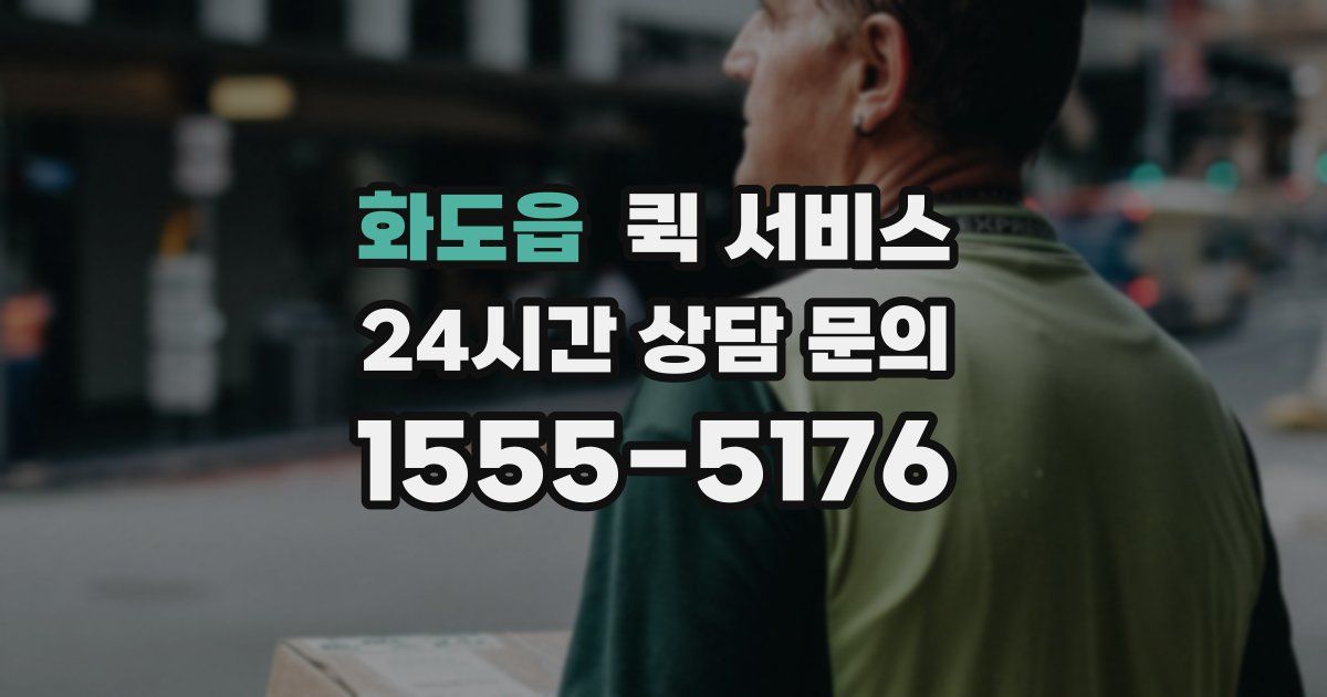 화도읍 퀵 서비스
