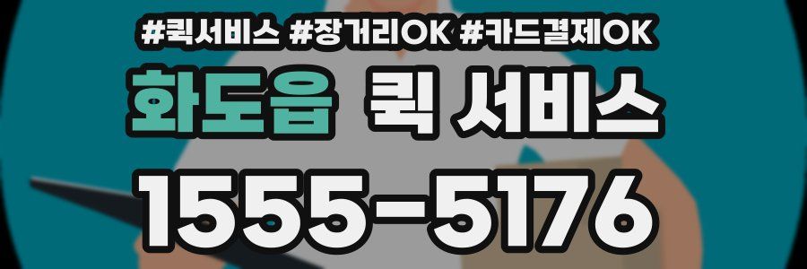 화도읍 퀵 서비스