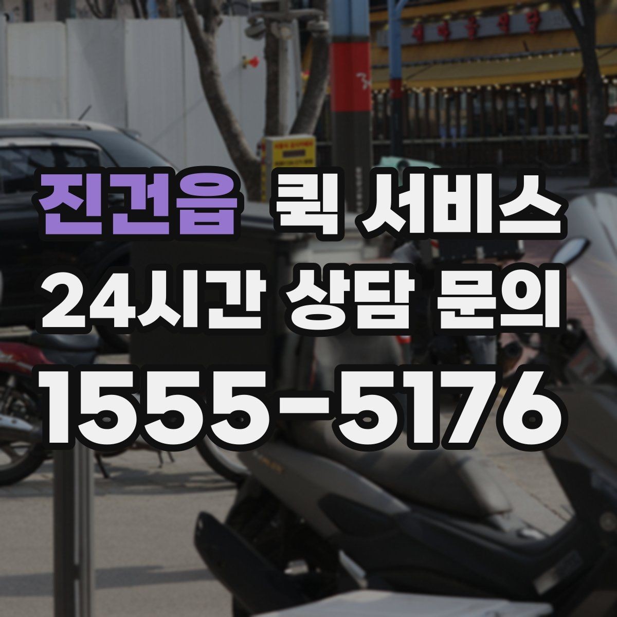 진건읍 퀵 서비스 긴급 전달 시 체크리스트