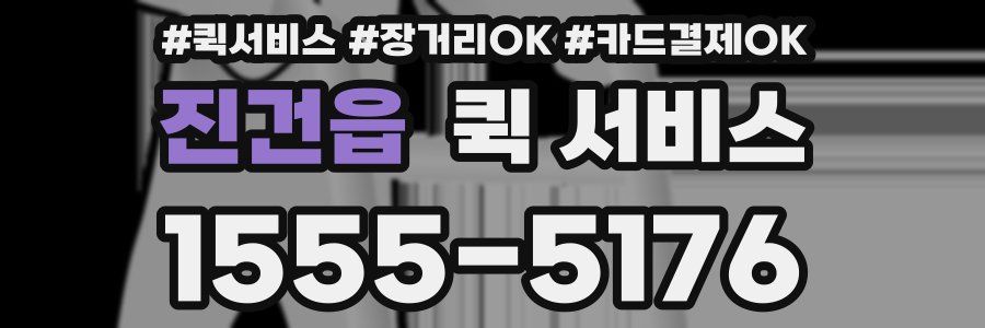 진건읍 퀵 서비스