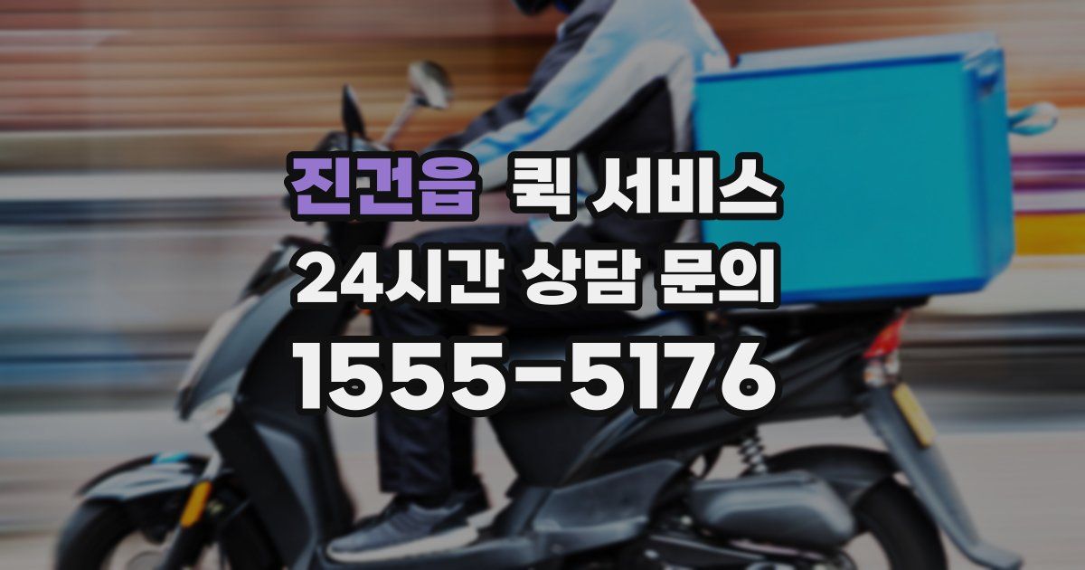 진건읍 퀵 서비스
