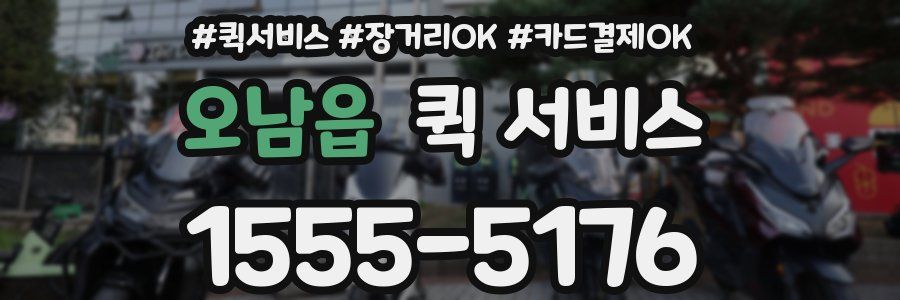 오남읍 퀵 서비스