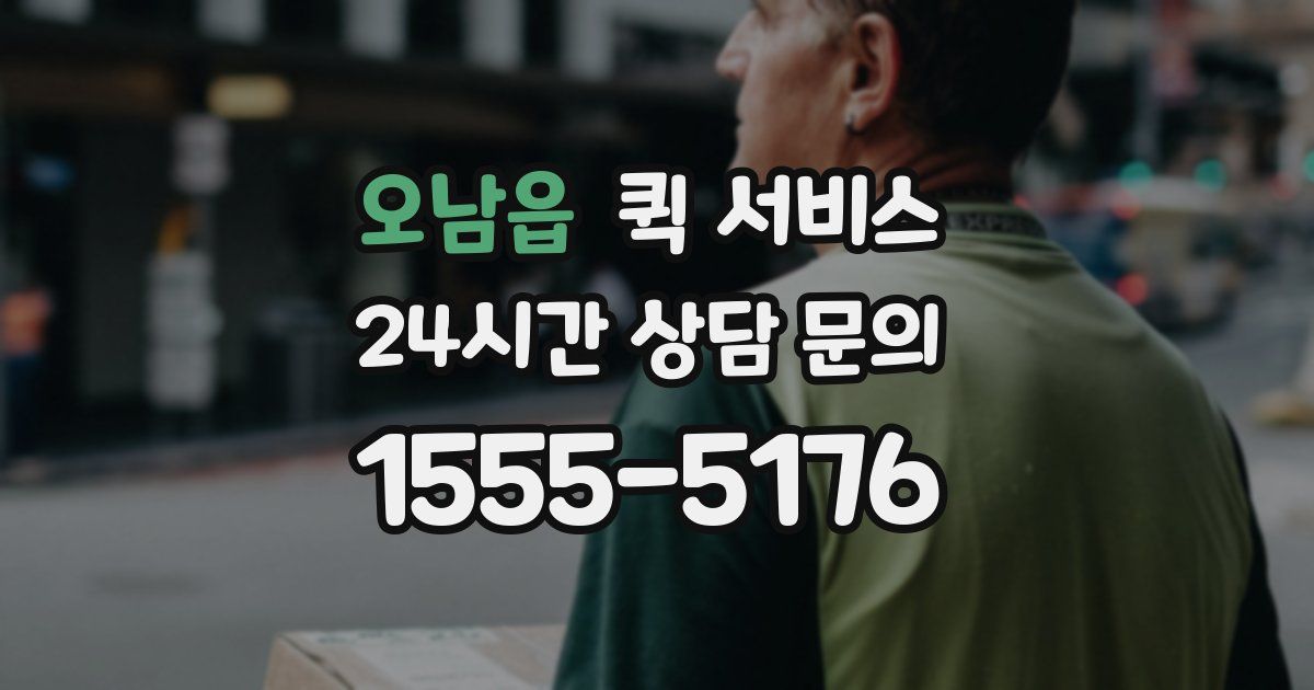 오남읍 퀵 서비스