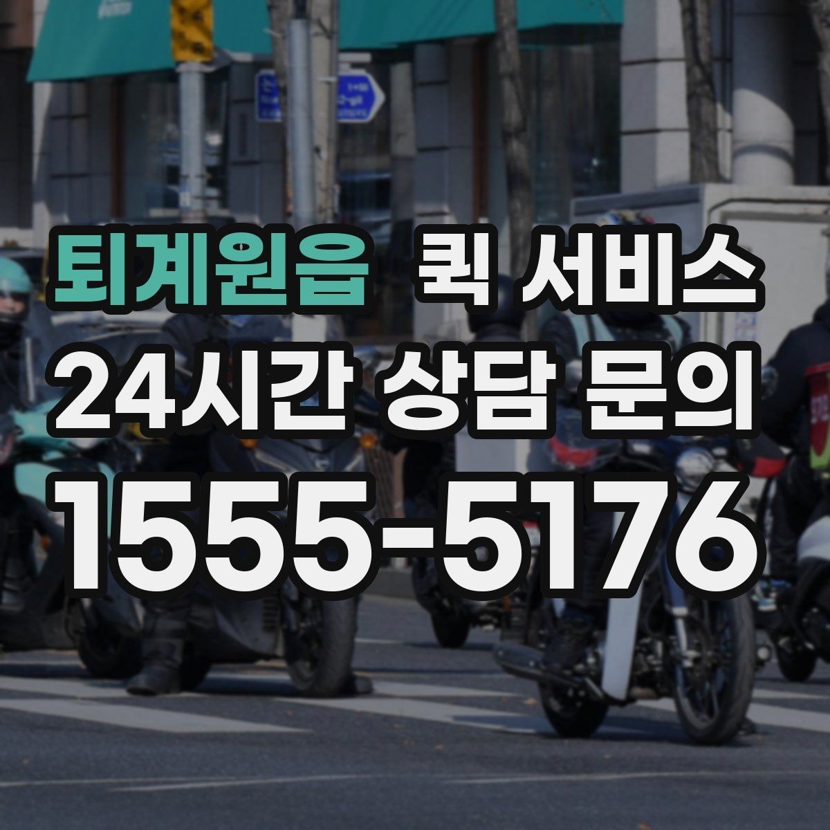 퇴계원읍 퀵 서비스 초보자를 위한 기본 안내