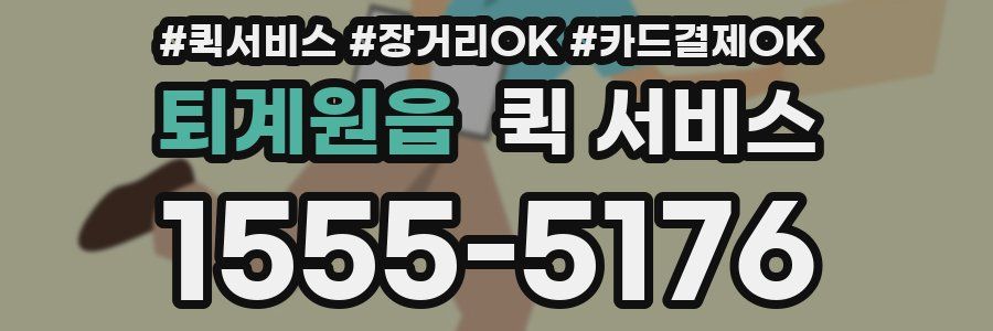 퇴계원읍 퀵 서비스