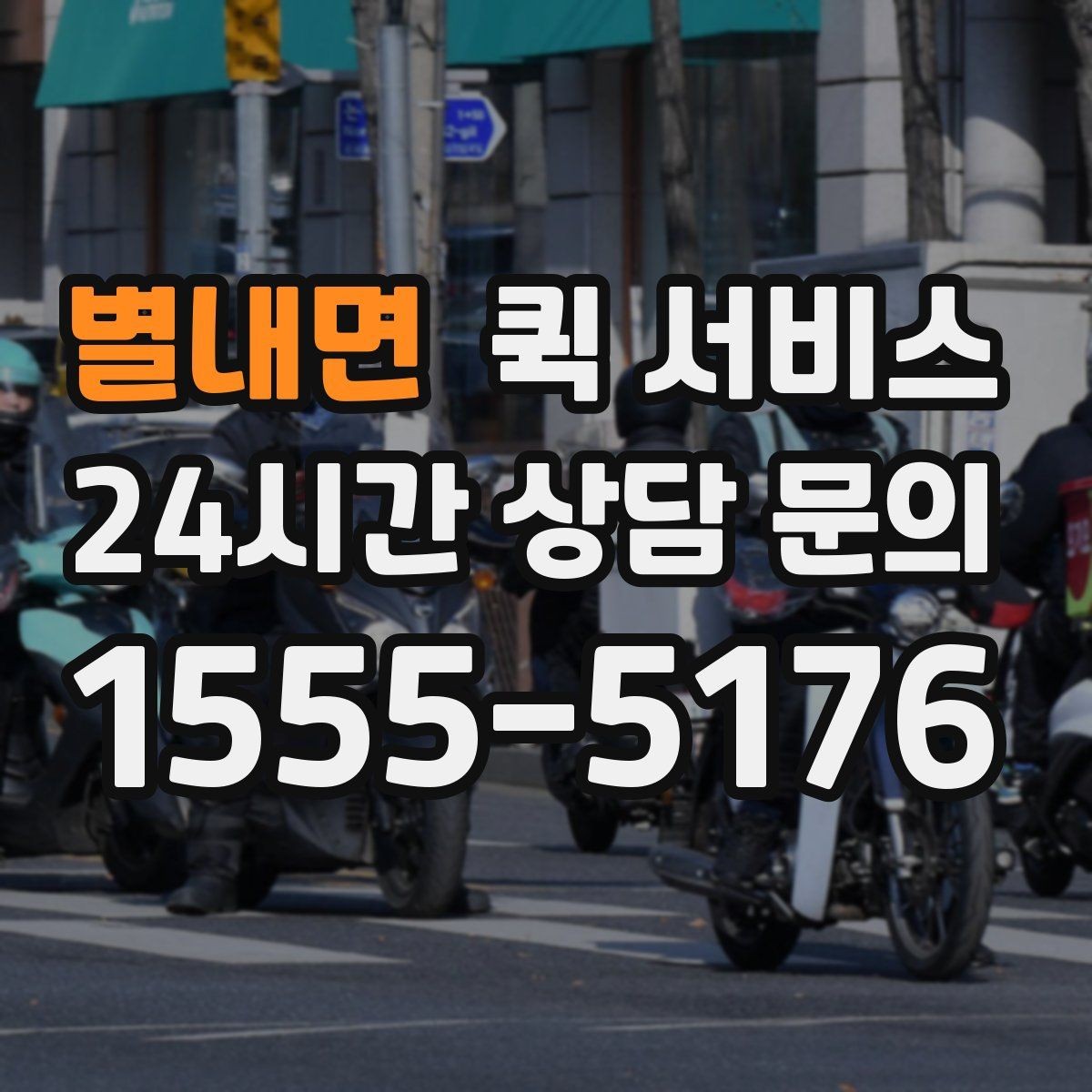 별내면 퀵 서비스 이용 전 알아둘 점