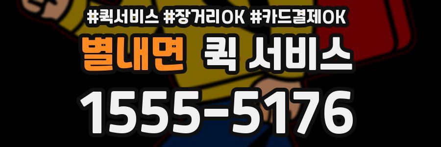 별내면 퀵 서비스