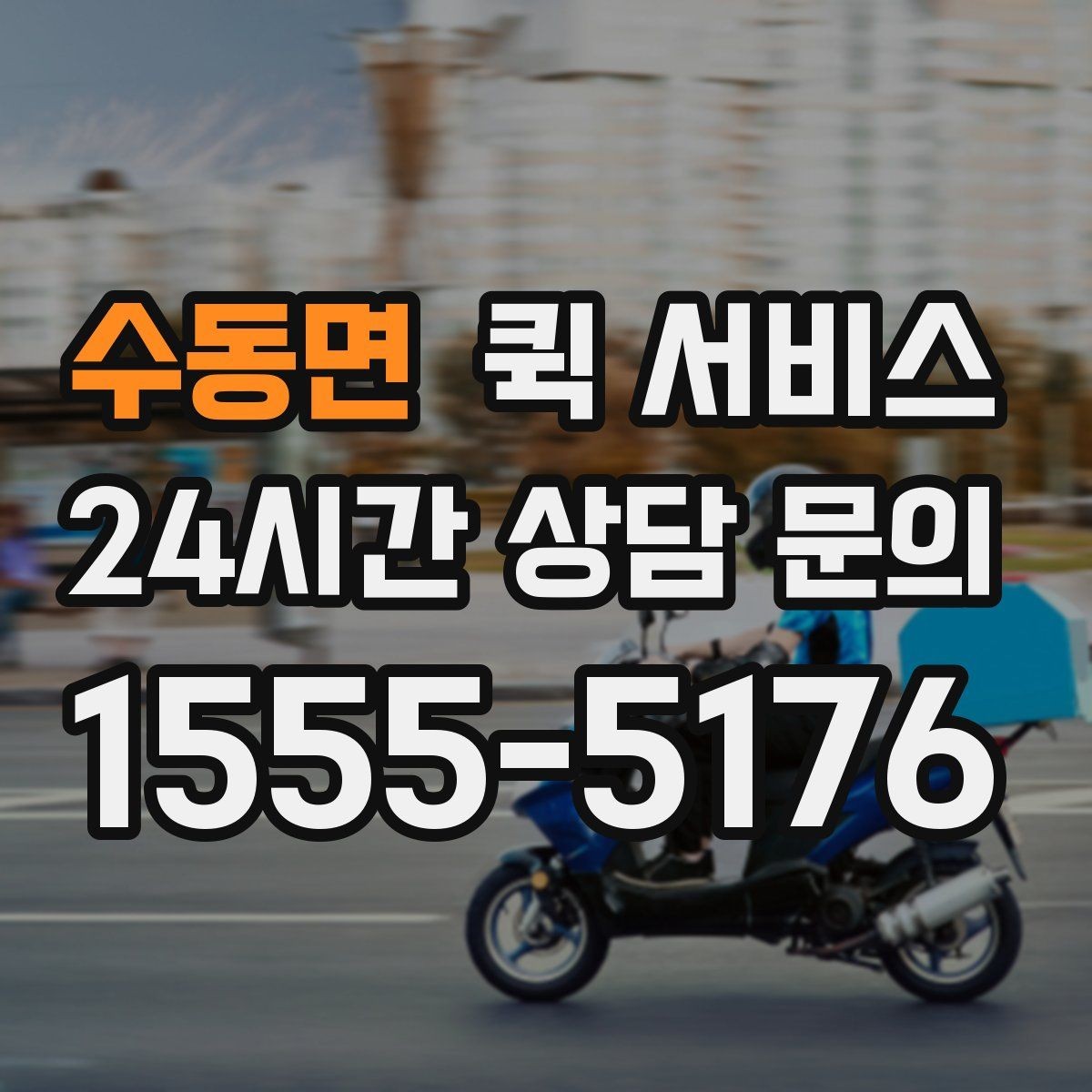 수동면 퀵 서비스 비용 문의 시 함께 물어볼 질문