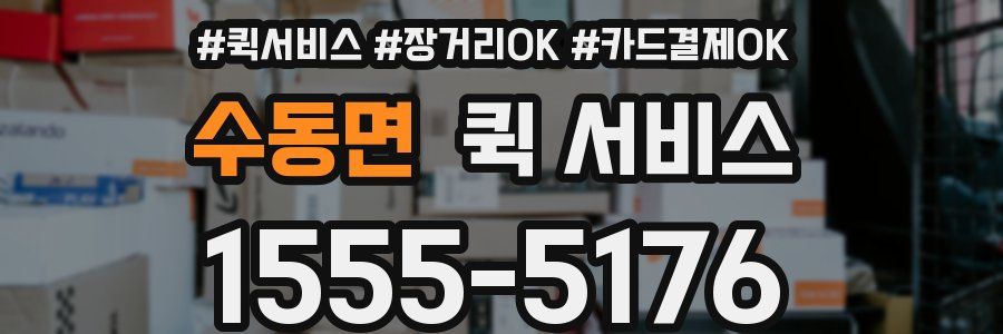 수동면 퀵 서비스