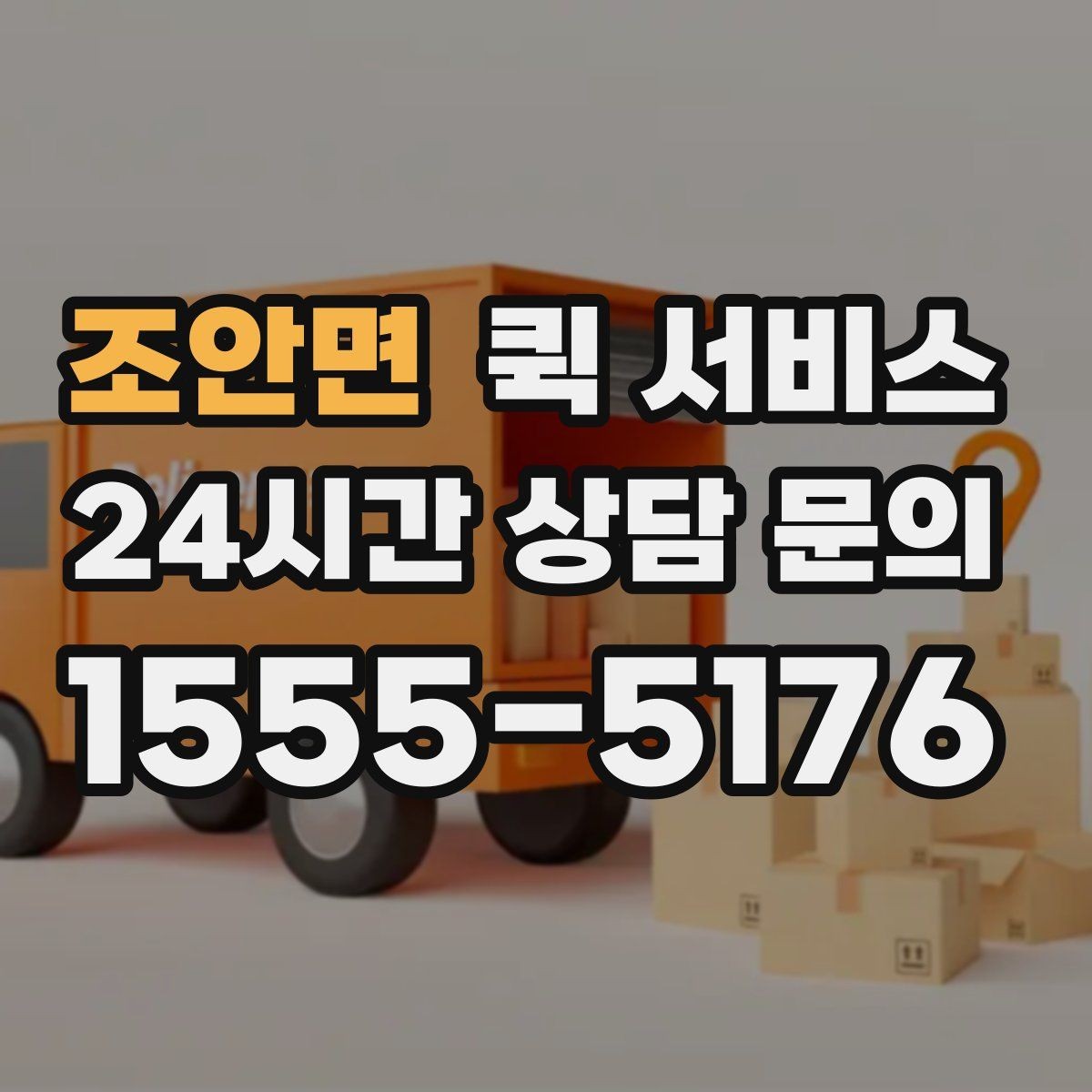 조안면 퀵 서비스 현장 이용자들이 많이 묻는 점