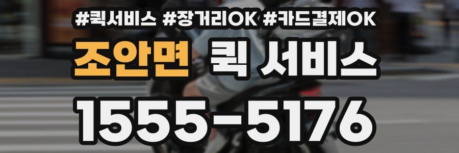 조안면 퀵 서비스