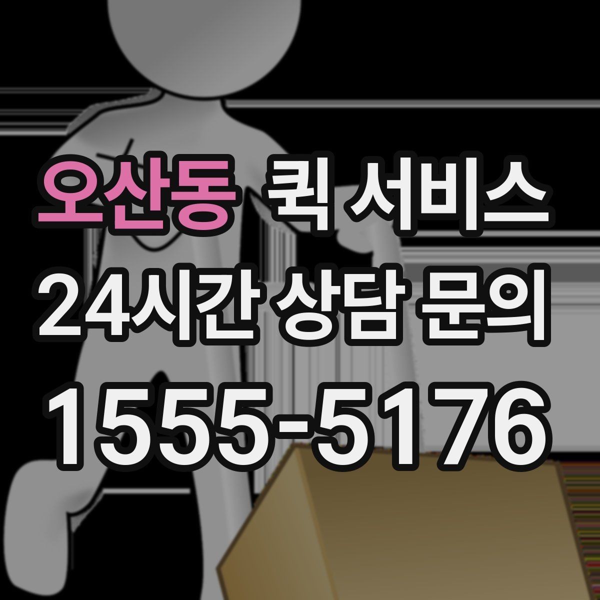 오산동 퀵 서비스 이용 전에 체크할 세부 항목