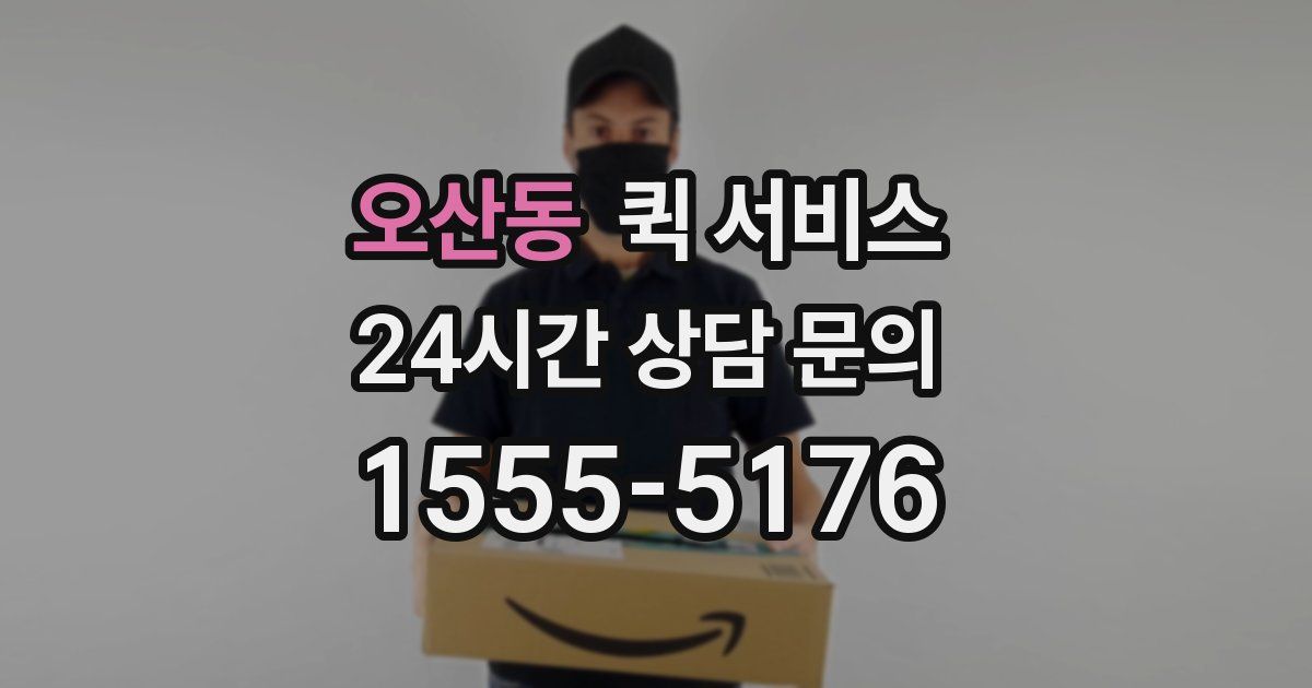 오산동 퀵 서비스