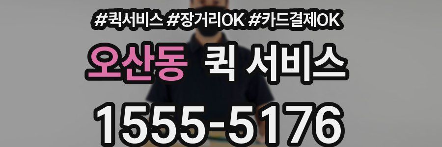 오산동 퀵 서비스