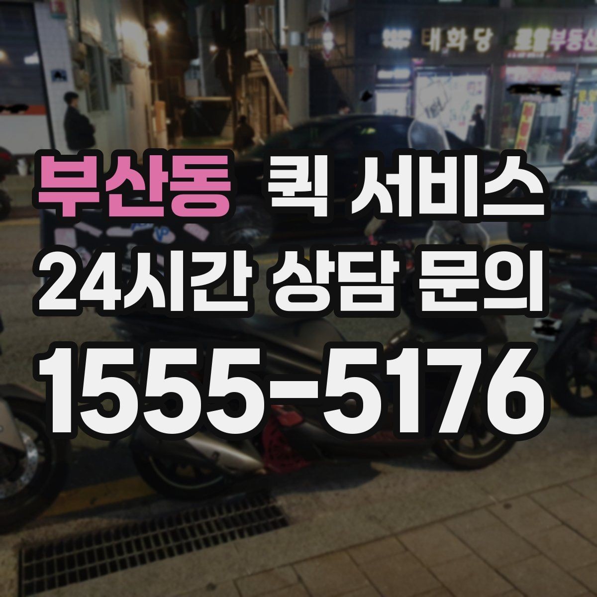 부산동 퀵 서비스 예상 요금 계산에 필요한 정보