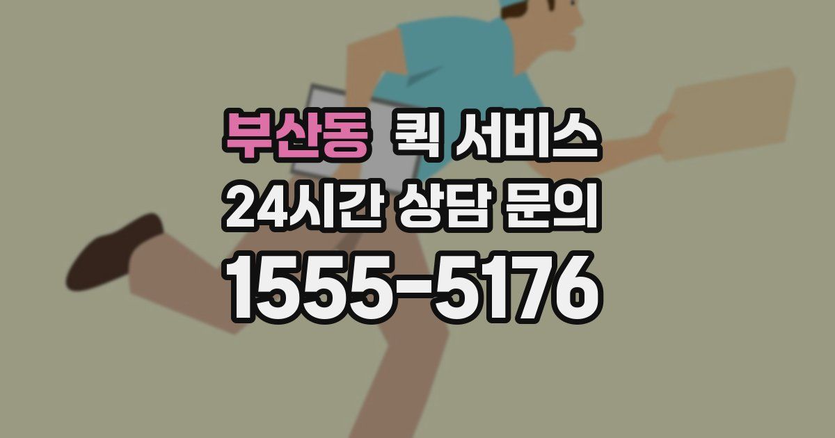 부산동 퀵 서비스