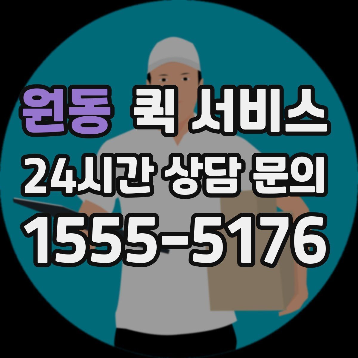 원동 퀵 서비스 접수 시간에 따라 달라지는 처리 속도