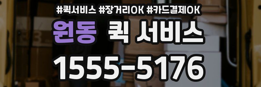 원동 퀵 서비스