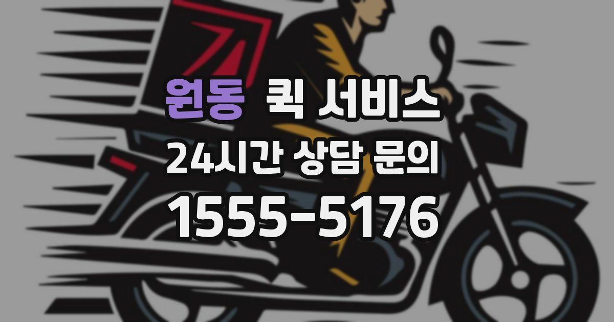 원동 퀵 서비스