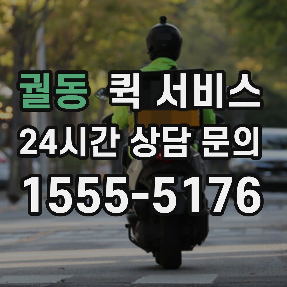 궐동 퀵 서비스 접수 채널별 차이 알아보기