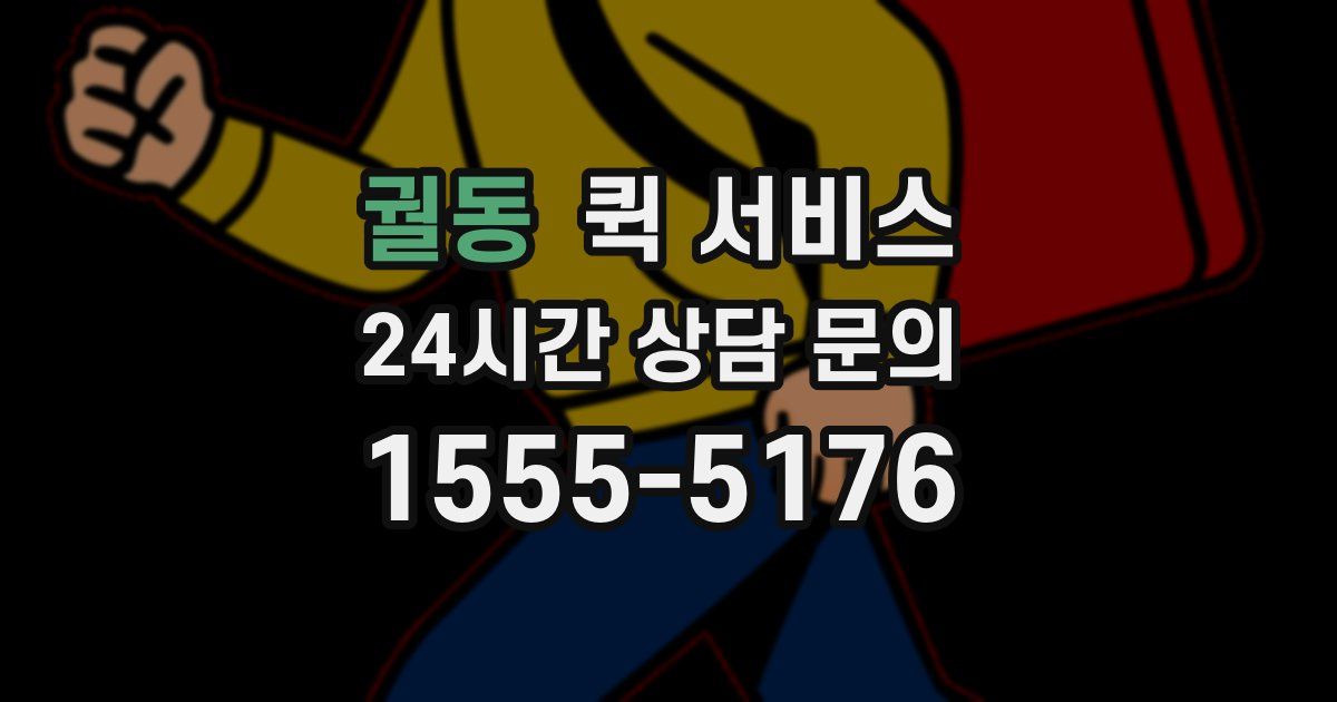 궐동 퀵 서비스