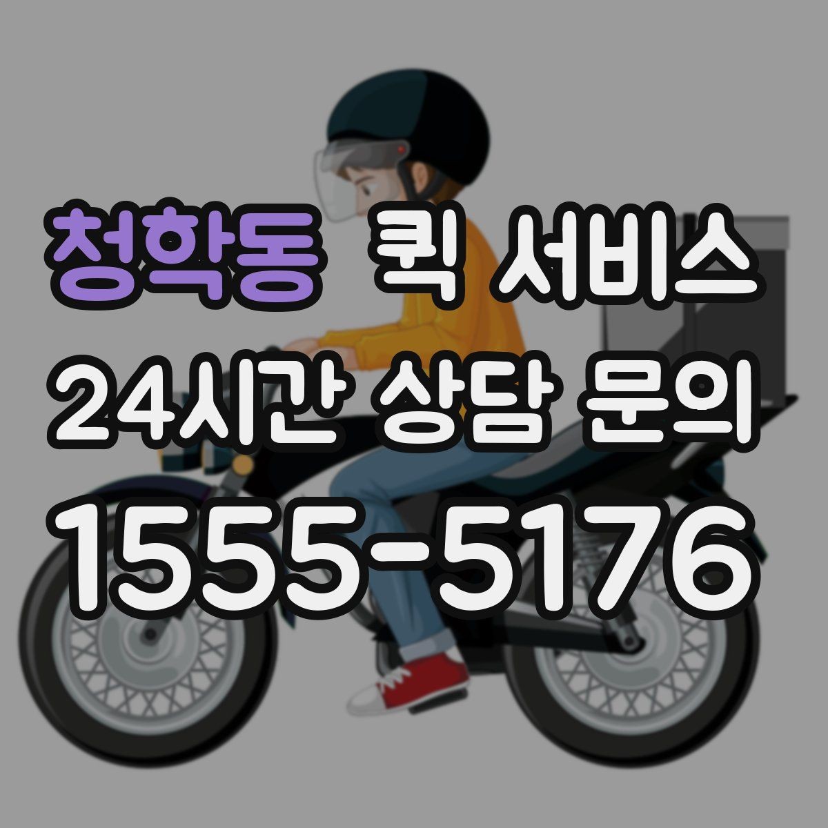 청학동 퀵 서비스 배달 추적과 확인 방법