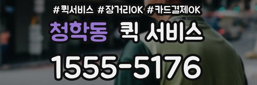 청학동 퀵 서비스