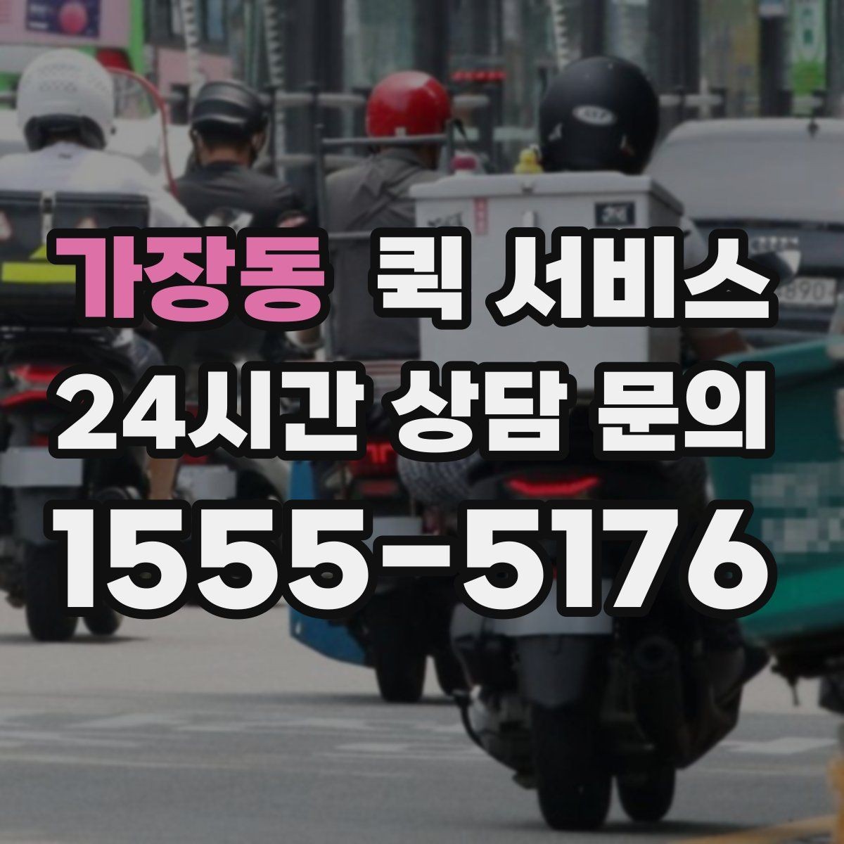 가장동 퀵 서비스 빠른 대응이 필요한 업무 사례