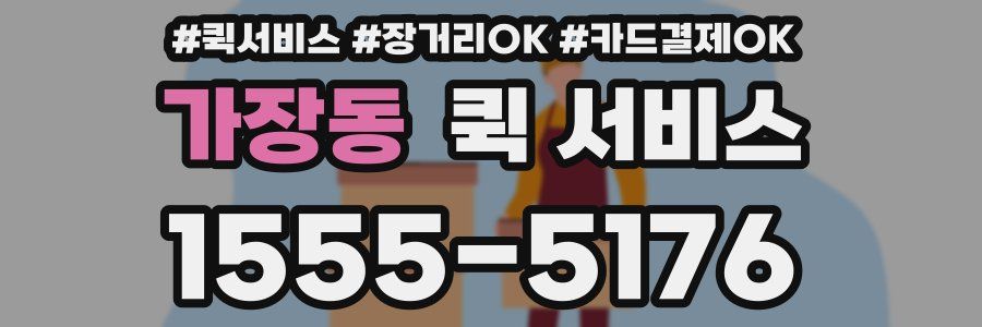 가장동 퀵 서비스