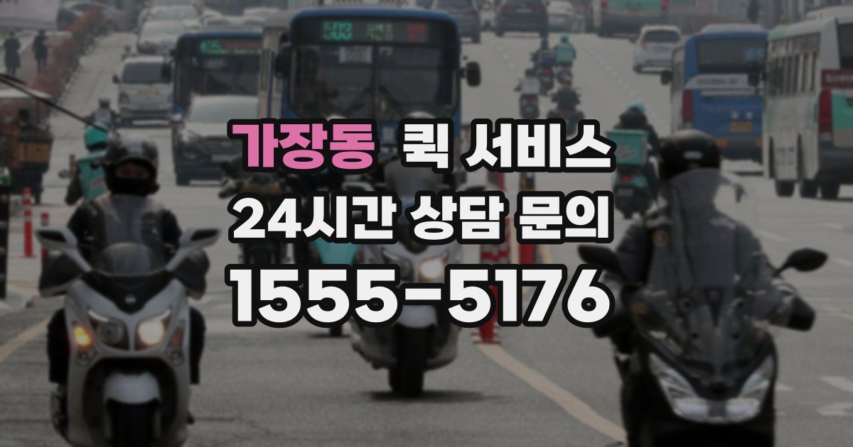 가장동 퀵 서비스