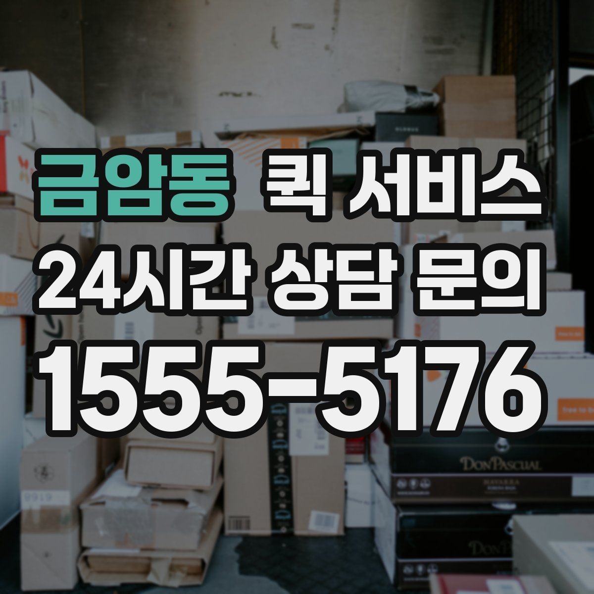 금암동 퀵 서비스 이용이 편한 대상