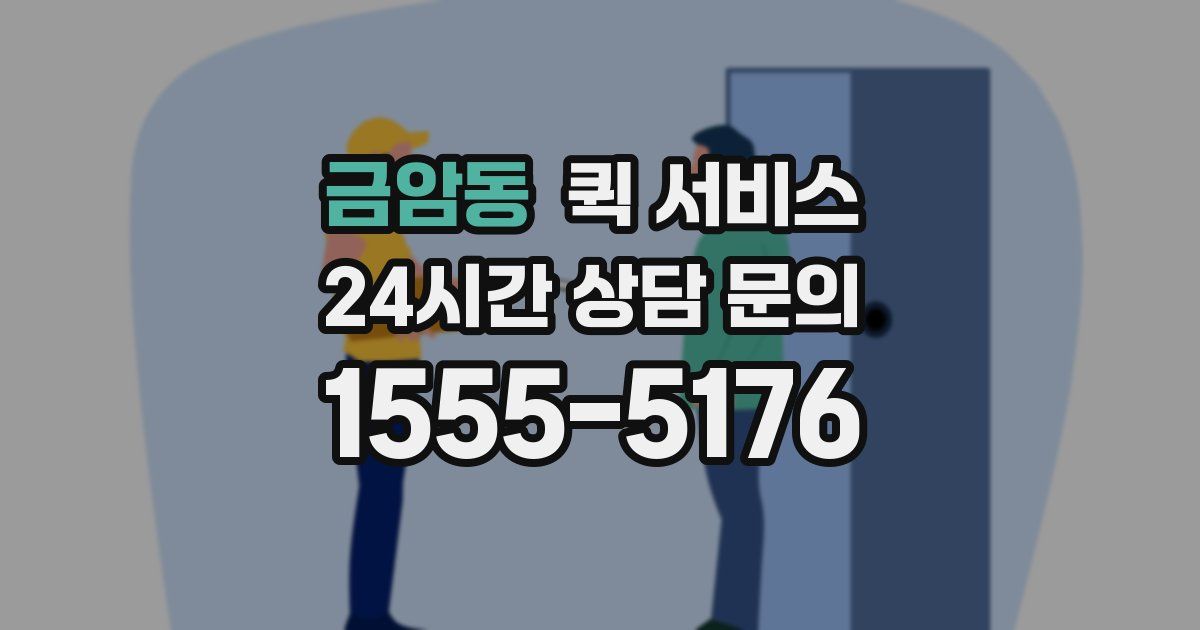 금암동 퀵 서비스