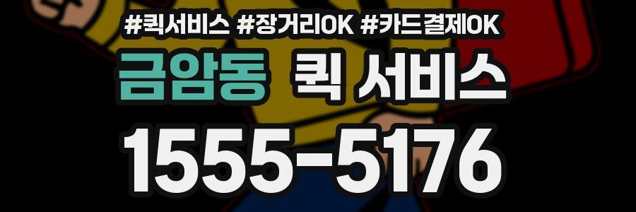 금암동 퀵 서비스