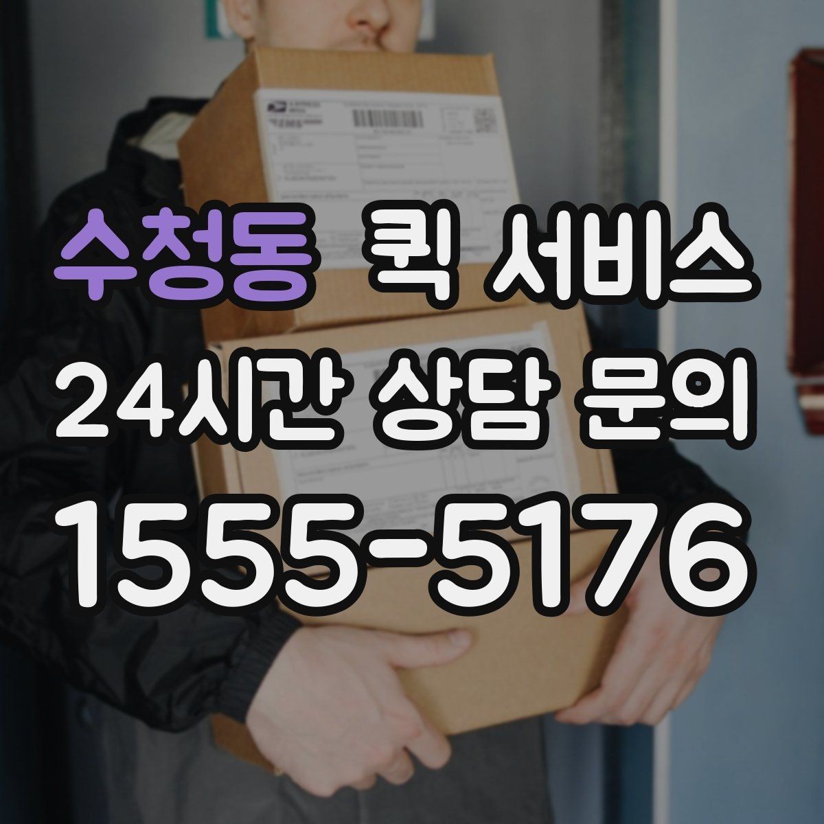 수청동 퀵 서비스 현장 전달과 수거를 함께 할 때