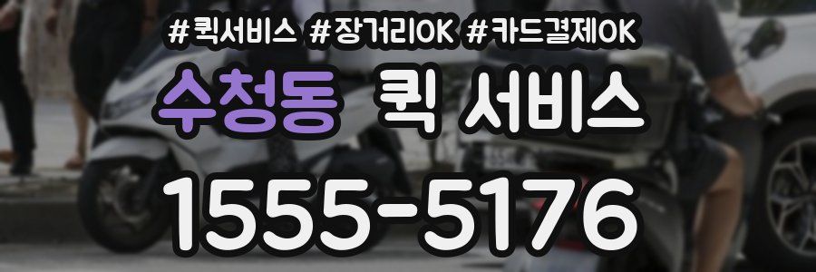 수청동 퀵 서비스