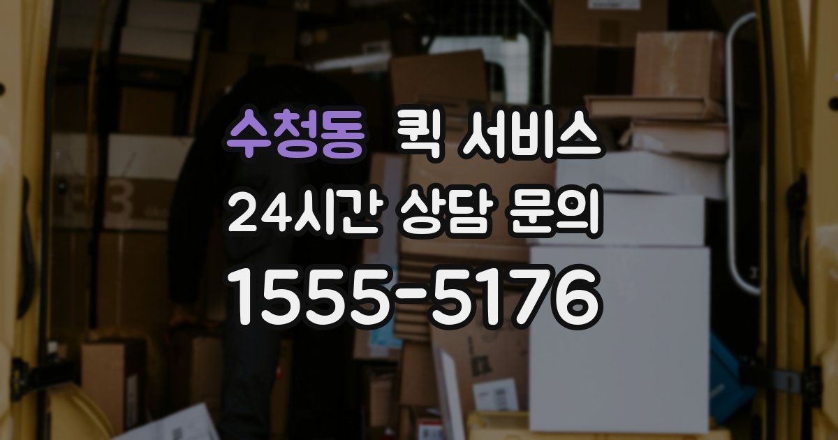 수청동 퀵 서비스