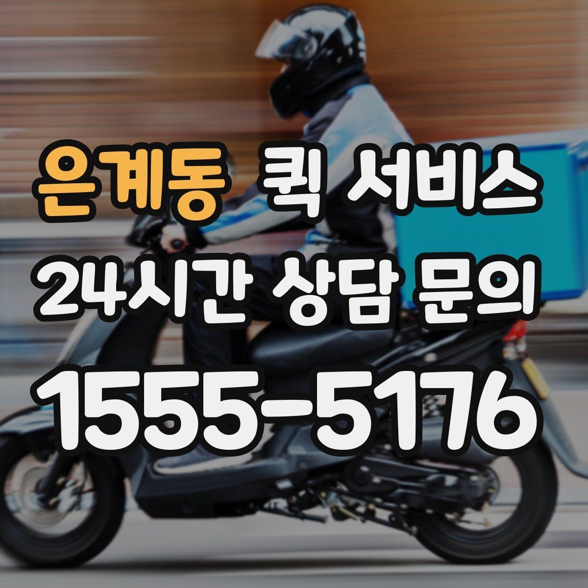 은계동 퀵 서비스 배달 품질을 좌우하는 핵심 요소