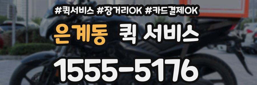 은계동 퀵 서비스
