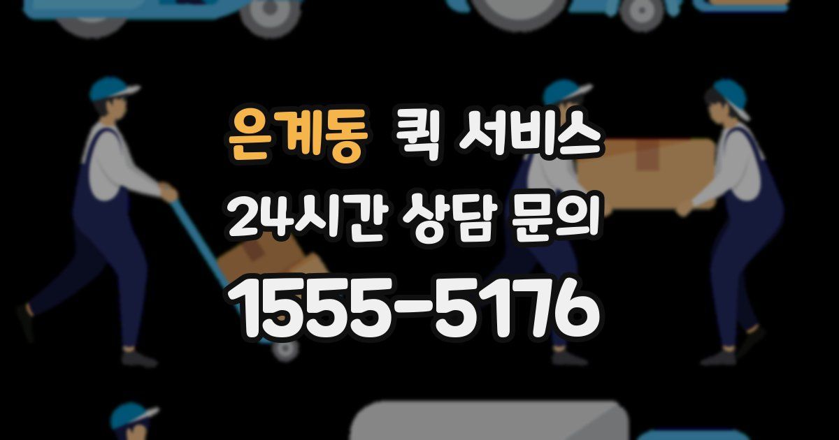 은계동 퀵 서비스