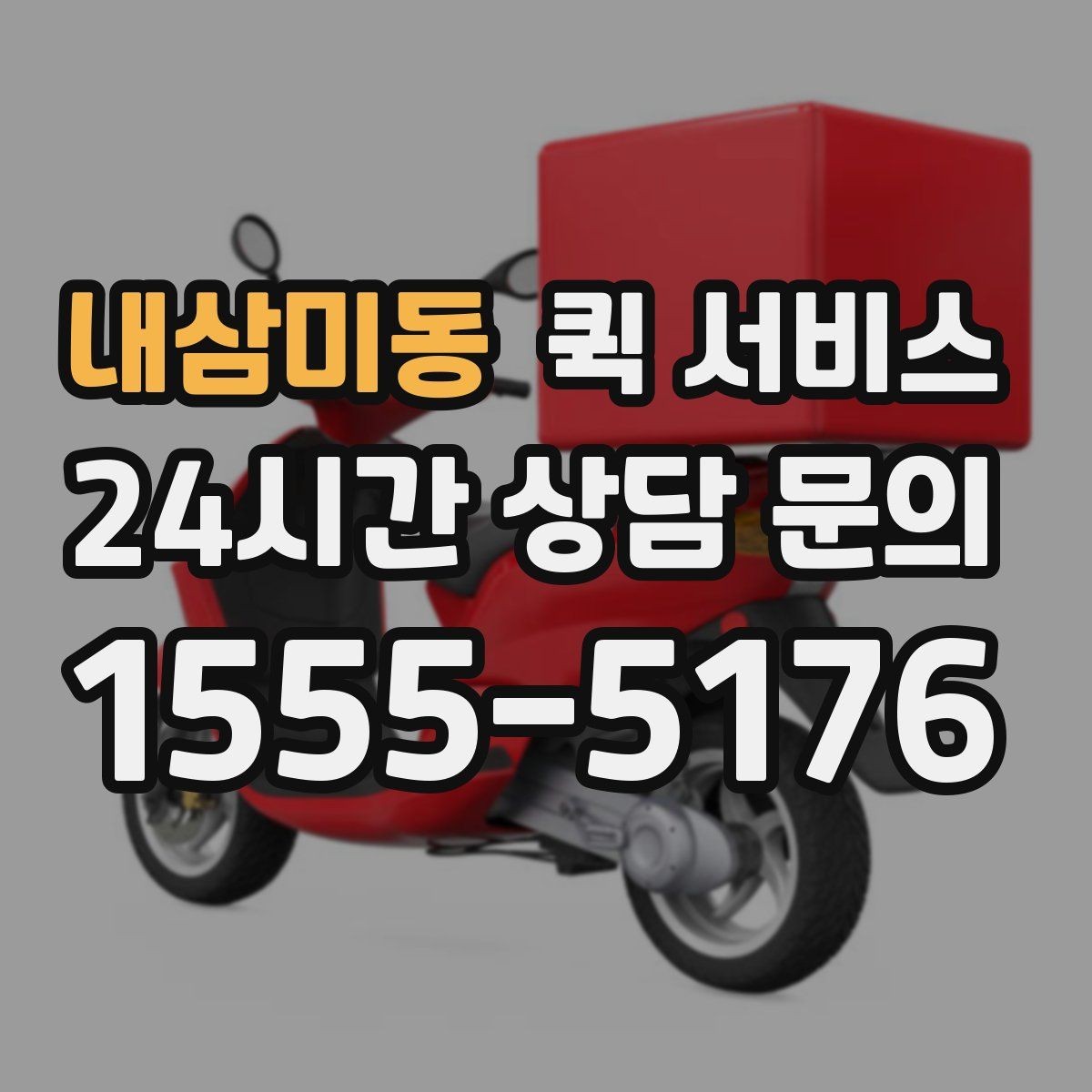 내삼미동 퀵 서비스 이용 범위와 도착 지역 살피기