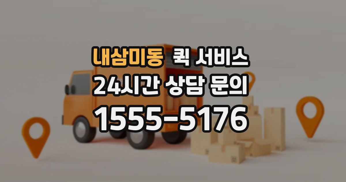 내삼미동 퀵 서비스