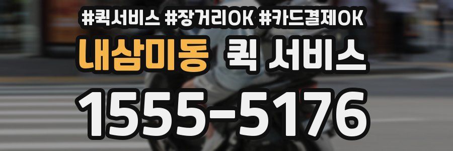 내삼미동 퀵 서비스