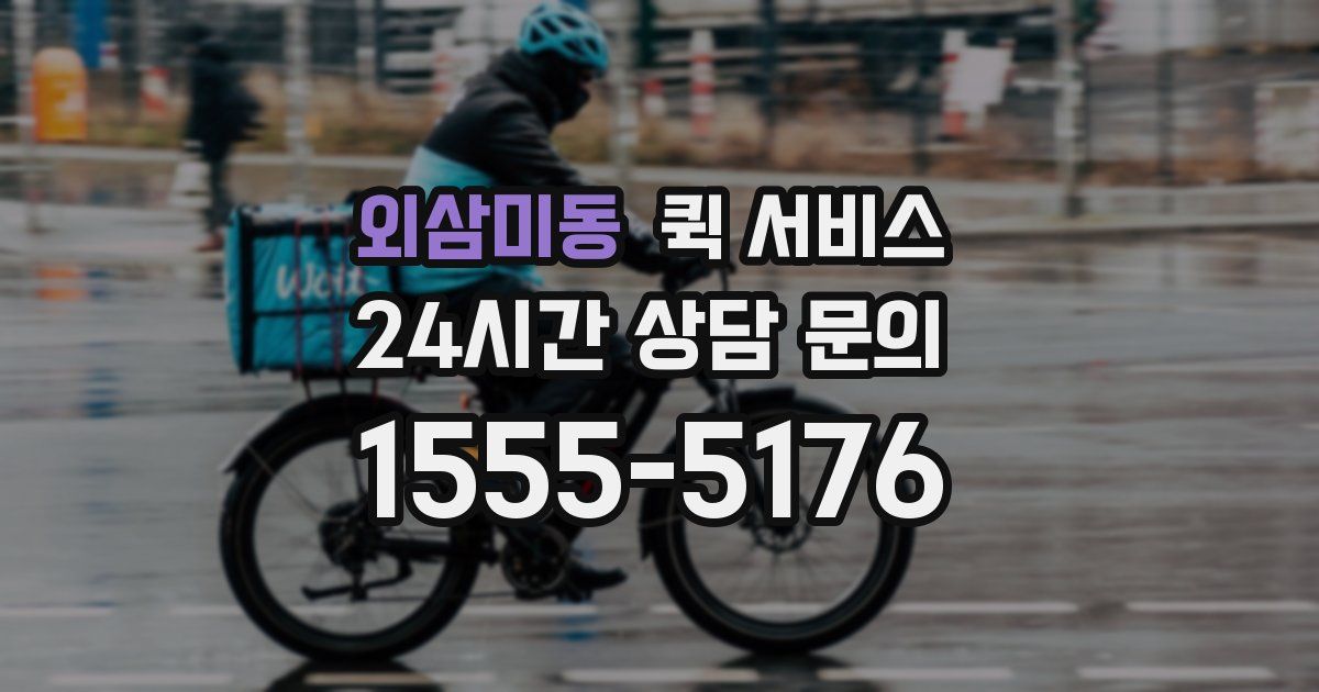 외삼미동 퀵 서비스
