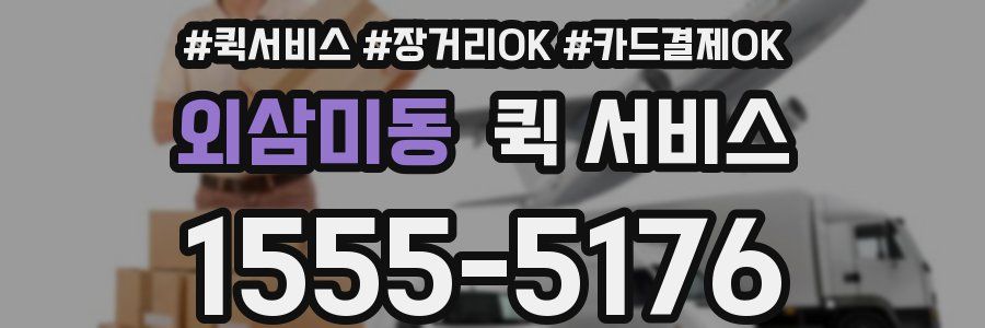 외삼미동 퀵 서비스
