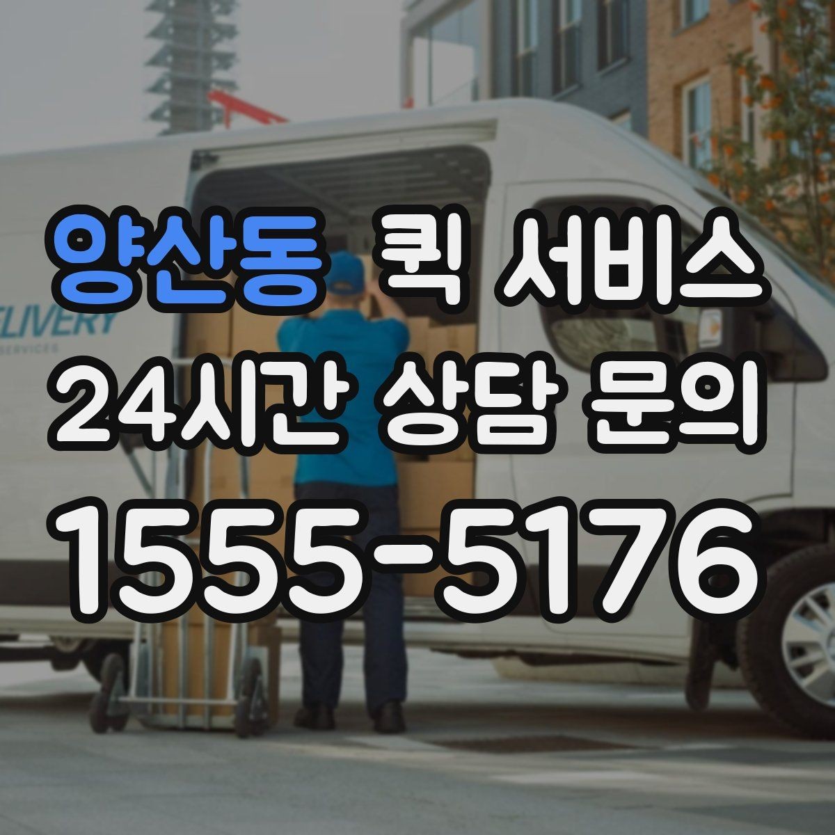양산동 퀵 서비스 이용 후 평가를 남길 때 보는 기준